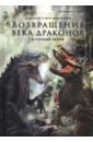 Возвращение века драконов. Часть вторая. В глубине веков