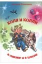 Коля и колли в сказке и в школе