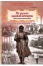 На руинах великой империи. Кн.ига 2. Белое дело