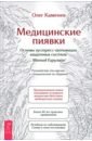 Медицинские пиявки. Основы эустресс-активации защитных систем. Метод Гирулайн