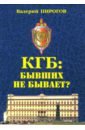 КГБ: бывших не бывает?