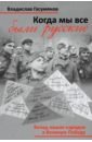 Когда мы все были русские. Народы Советского Союза в Великой Отечественной войне