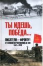 Ты идешь, Победа… Писатели – фронту! От Великой Отечественной до СВО. 1941-2025
