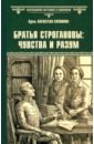 Братья Строгановы: чувства и разум