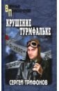 Крушение Турмфальке