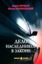 Дело наследников в законе