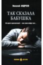 Так сказала бабушка