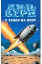С Земли на Луну. Вокруг Луны