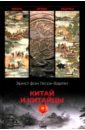 Китай и китайцы. Жизнь, нравы, обычаи