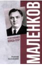 Маленков. Несостоявшийся вождь СССР