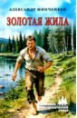 Золотая жила