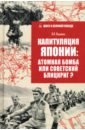 Капитуляция Японии: атомная бомба или советский блицкриг?