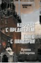 Коррида с предателем. Танго с Пандорой