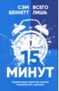 Всего лишь 15 минут. Удивительно простой способ справляться с делами