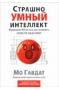 Страшно умный интеллект. Будущее ИИ и как вы можете спасти наш мир