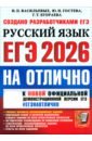 ЕГЭ-2026 на отлично. Русский язык. Типовые варианты экзаменационных заданий