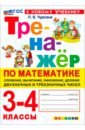 Математика. 3-4 классы. Сложение, вычитание, умножение, деление двузначных и трёхзначных чисел