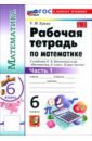 Математика. 6 класс. Рабочая тетрадь к учебнику Н. Я. Виленкина и др. В 2-х частях. Часть 1