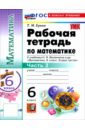 Математика. 6 класс. Рабочая тетрадь к учебнику Н. Я. Виленкина и др. В 2-х частях. Часть 2