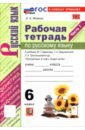 Русский язык. 6 класс. Рабочая тетрадь к учебнику М. Т. Баранова, Т. А. Ладыженской и др. Часть 1