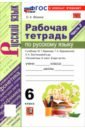 Русский язык. 6 класс. Рабочая тетрадь к учебнику М. Т. Баранова, Т. А. Ладыженской и др. Часть 2