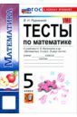 Математика. 5 класс. Тесты к учебнику Н. Я. Виленкина и др.