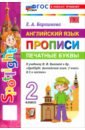 Английский язык. 2 класс. Прописи. Печатные буквы. К учебнику Н. И. Быковой и др. "Spotlight"