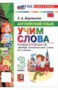 Английский язык. 3 класс. Учим слова. К учебнику Н. И. Быковой и др. "Spotlight"