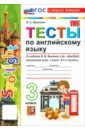 Английский язык. 3 класс. Тесты к учебнику Н. И. Быковой и др. "Spotlight"