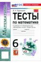 Математика. 6 класс. Тесты к учебнику Н. Я. Виленкина и др.