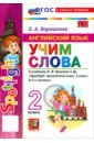 Английский язык. 2 класс. Учим слова. К учебнику Н. И. Быковой и др. "Spotlight"