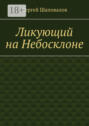 Ликующий на&nbsp;Небосклоне
