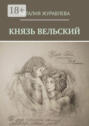 Князь Вельский. Роман в&nbsp;стихах