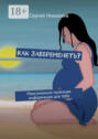 Как забеременеть? Максимально полезная информация для&nbsp;тебя