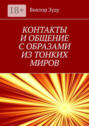 Контакты и общение с образами из тонких миров. Миры многообразны