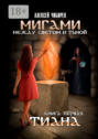 Мигами. Между Светом и&nbsp;Тьмой. Книга первая. Тиана