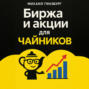 Биржа и покупка акций для чайников