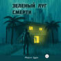 Зеленый луг смерти
