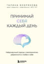 Принимай себя каждый день. Нейронаучный подход к самопринятию, уверенности и любви к себе