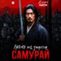 Самурай. Любовь под запретом