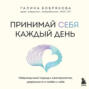 Принимай себя каждый день. Нейронаучный подход к самопринятию, уверенности и любви к себе