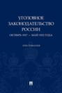 Уголовное законодательство России. Октябрь 1917 – май 1922 года