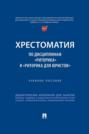 Хрестоматия по дисциплинам «Риторика» и «Риторика для юристов»