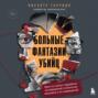 Больные фантазии убийц. Одно из самых подробных исследований психологии маньяков и их извращений