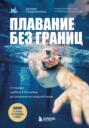 Плавание без границ. От первых гребков в бассейне до заплывов на открытой воде