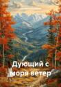 Дующий с моря ветер