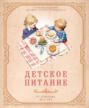 Детское питание от прикорма до 6 лет. С рекомендациями детского врача-нутрициолога