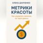Метрики красоты: Как управлять салоном, не теряя деньги