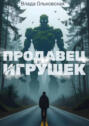 Продавец игрушек