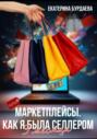 Маркетплейсы. Как я была селлером